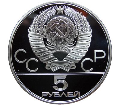 Серебряная монета 5 рублей 1980 «Олимпиада 80 — Городки», фото 2 