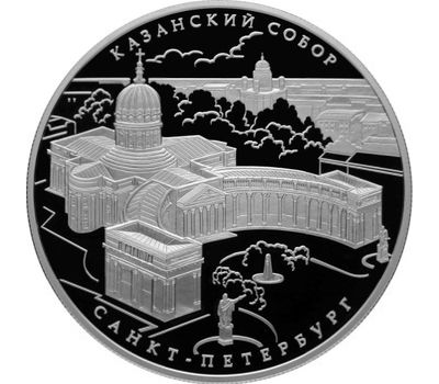  Серебряная монета 25 рублей 2011 «Казанский собор, г. Санкт-Петербург», фото 1 