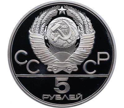 Серебряная монета 5 рублей 1977 «Олимпиада 80 — Ленинград» ММД, фото 2 
