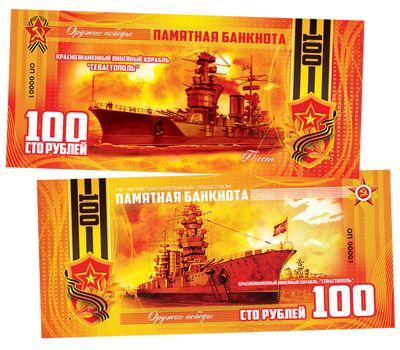  Сувенирная банкнота 100 рублей «Корабль «Севастополь», фото 1 