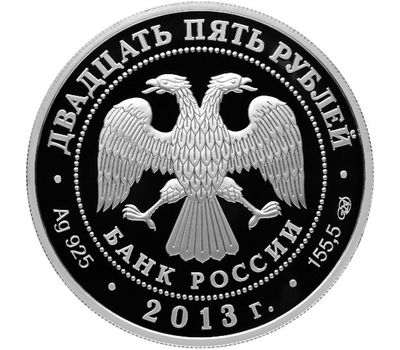  Серебряная монета 25 рублей 2013 «Свято-Успенский монастырь, г. Старица, Тверская обл», фото 2 