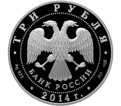  Серебряная монета 3 рубля 2014 «100-летие единения России и Тувы и основания г. Кызыла», фото 2 