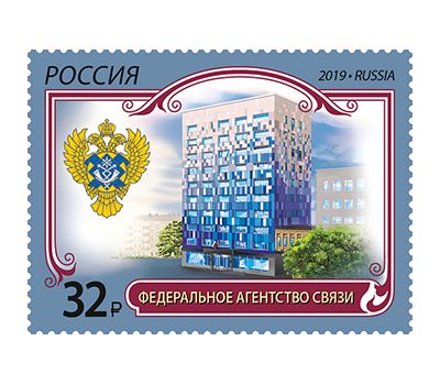  Почтовая марка «Федеральное агентство связи» Россия 2019, фото 1 