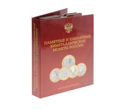  Альбом-планшет блистерный «Памятные и юбилейные бимеллические монеты России» без монетных дворов, фото 1 