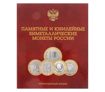  Альбом-планшет блистерный «Памятные и юбилейные бимеллические монеты России» без монетных дворов, фото 2 