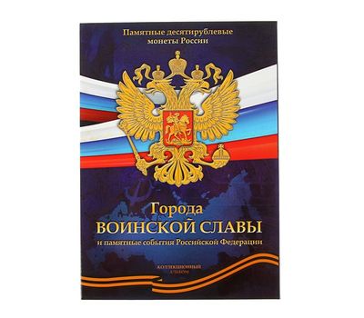  Альбом-планшет блистерный «Города воинской славы и памятные события РФ», фото 1 
