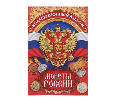  Альбом-планшет блистерный «Монеты России. Герб и Флаг», фото 2 