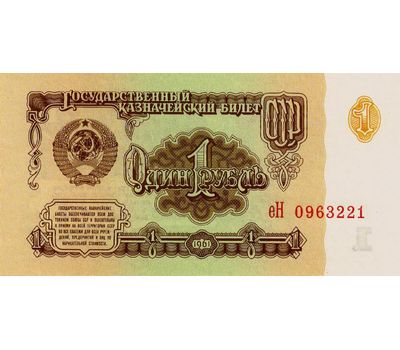  Банкнота 1 рубль 1961 СССР Пресс, фото 1 