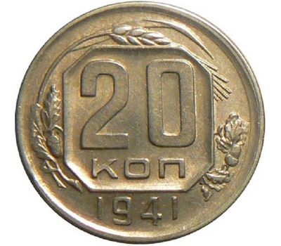  Монета 20 копеек 1941, фото 1 