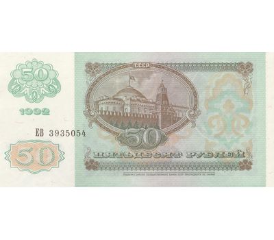  Банкнота 50 рублей 1992 СССР Пресс, фото 2 
