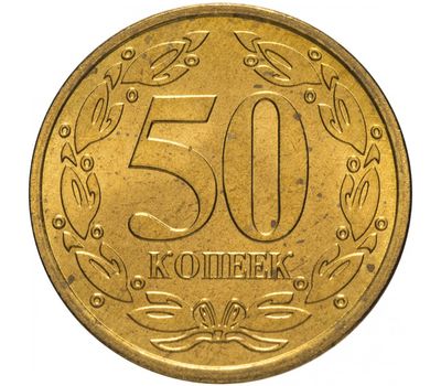  Монета 50 копеек 2005 (немагнитный сплав) Приднестровье, фото 1 