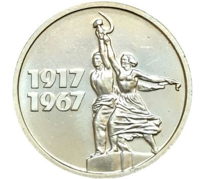  Монета 15 копеек 1967 «50 лет Советской власти 1917-1967» XF, фото 1 