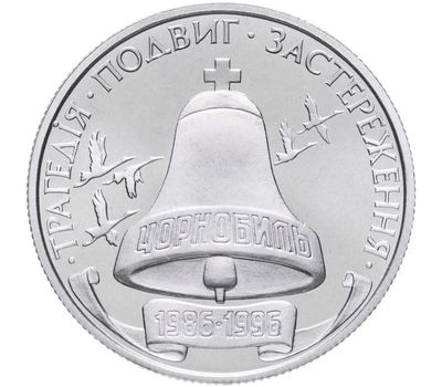  Монета 200 000 карбованцев 1996 «10-летию Чернобыльской катастрофы» Украина, фото 1 