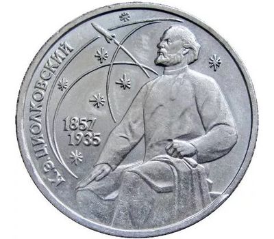  Монета 1 рубль 1987 «130 лет со дня рождения Циолковского» XF-AU, фото 1 