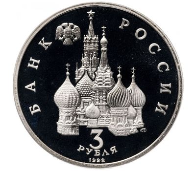  Монета 3 рубля 1992 «750-летие Победы Александра Невского на Чудском Озере» в запайке, фото 2 