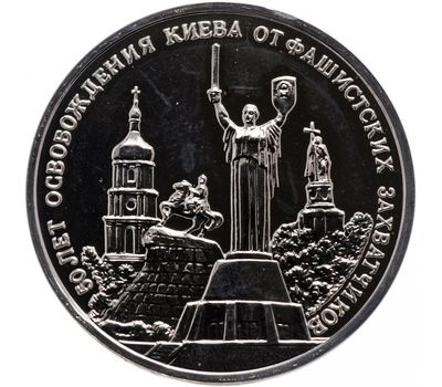  Монета 3 рубля 1993 «50-летие освобождения Киева от фашистских захватчиков» в запайке, фото 1 