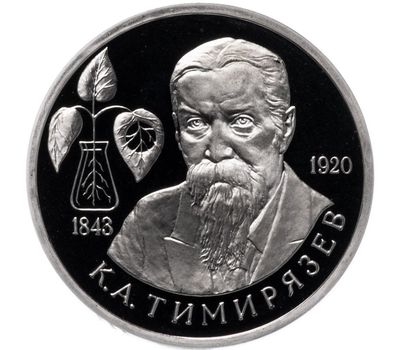  Монета 1 рубль 1993 «150-летие со дня рождения К.А.Тимирязева» в запайке, фото 1 