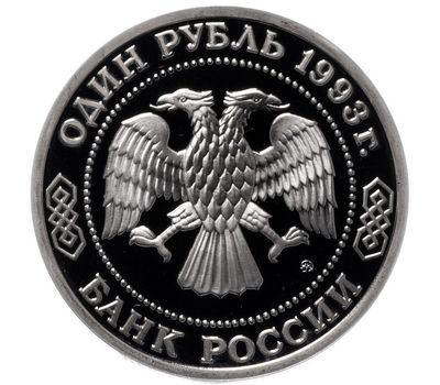  Монета 1 рубль 1993 «150-летие со дня рождения К.А.Тимирязева» в запайке, фото 2 