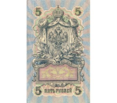  Банкнота 5 рублей 1909 Царская Россия VF-XF, фото 1 