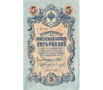  Банкнота 5 рублей 1909 Царская Россия VF-XF, фото 2 