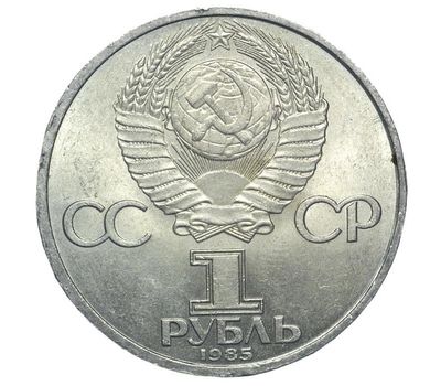 Монета 1 рубль 1985 «40 лет Победы в Великой Отечественной войне 1945-1985» XF-AU, фото 2 