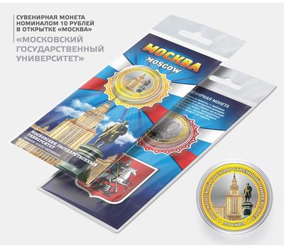  Цветная монета 10 рублей «Москва. МГУ» в буклете, фото 1 