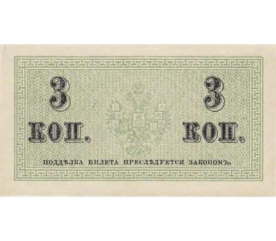  Копия банкноты 3 копейки 1915 (копия), фото 2 