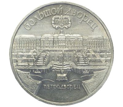 Монета 5 рублей 1990 «Большой дворец в Петродворце» XF-AU, фото 1 