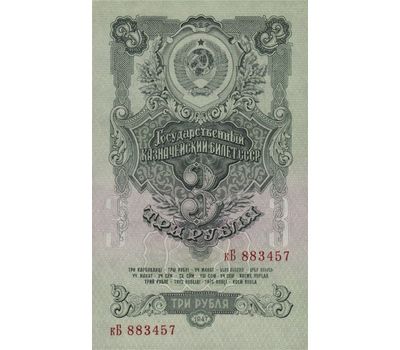  Банкнота 3 рубля 1947 СССР (16 лент) VF-XF, фото 1 
