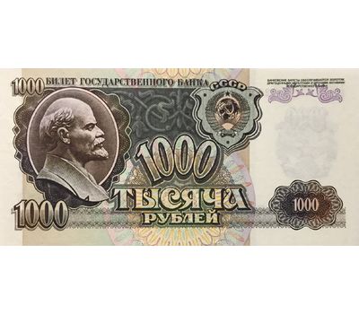  1000 рублей 1992 СССР VF-XF, фото 1 