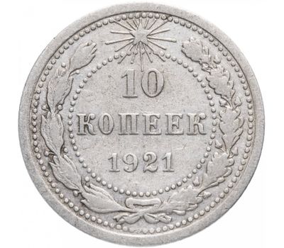  Монета 10 копеек 1921 VF-XF, фото 1 