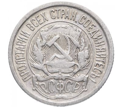  Монета 10 копеек 1921 VF-XF, фото 2 