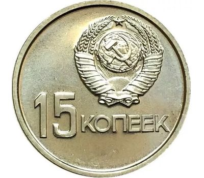  Монета 15 копеек 1967 «50 лет Советской власти 1917-1967» XF, фото 2 