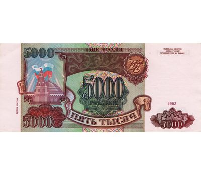  Банкнота 5000 рублей 1993 (модификация 1994) VF-XF, фото 1 
