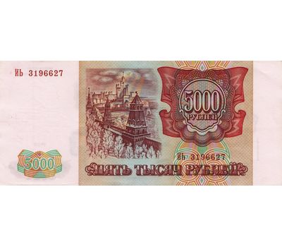  Банкнота 5000 рублей 1993 (модификация 1994) VF-XF, фото 2 