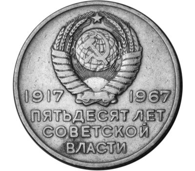  Монета 20 копеек 1967 «50 лет Советской власти 1917-1967» XF, фото 2 
