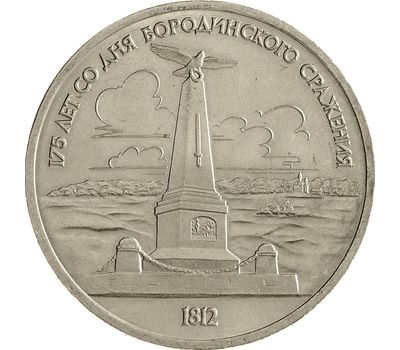  Монета 1 рубль 1987 «175 лет со дня Бородинского сражения: памятник Кутузову» XF-AU, фото 1 