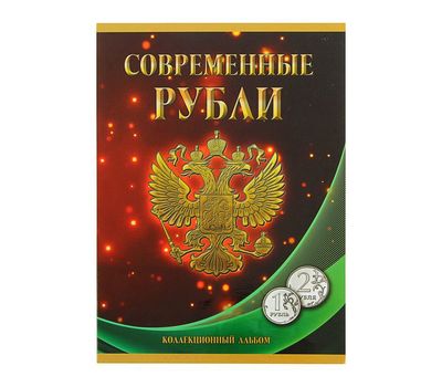 Альбом-планшет «Современные рубли 1 и 2 руб. 1997- 2014гг.» два монетных двора, фото 1 