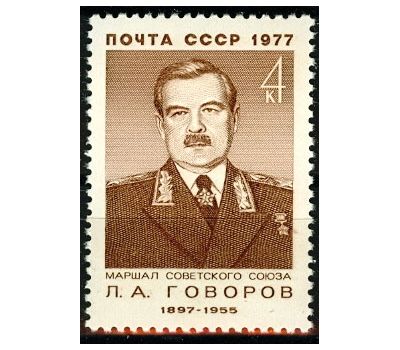  Почтовая марка «80 лет со дня рождения Л.А. Говорова» СССР 1977, фото 1 