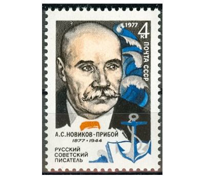  Почтовая марка «100 лет со дня рождения А.С. Новикова-Прибоя» СССР 1977, фото 1 