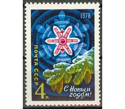  Почтовая марка «С Новым, 1978 годом!» СССР 1977, фото 1 
