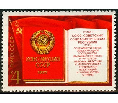  Почтовая марка «Принятие новой Конституции» СССР 1977, фото 1 