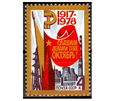  Почтовая марка «61-я годовщина Октябрьской социалистической революции» СССР 1978, фото 1 