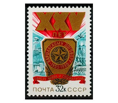  Почтовая марка «25 лет Варшавскому Договору» СССР 1980, фото 1 