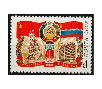  Почтовая марка «40 лет Эстонской ССР» СССР 1980, фото 1 