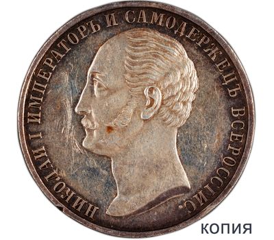 Монета 1 рубль 1859 года (копия), фото 1 