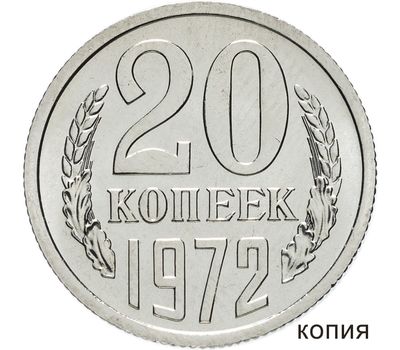  Монета 20 копеек 1972 Proof (копия), фото 1 