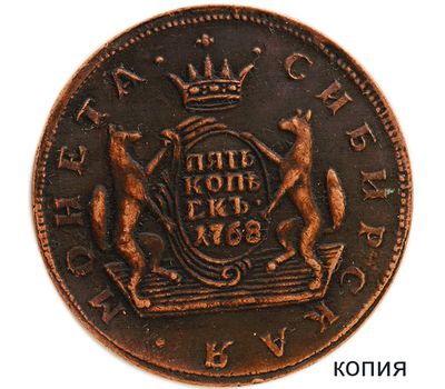  5 копеек 1768 «Сибирская монета» Екатерина II (копия), фото 1 