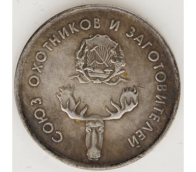  1 рубль 1920 РСФСР «Союз охотников и заготовителей» (копия), фото 4 