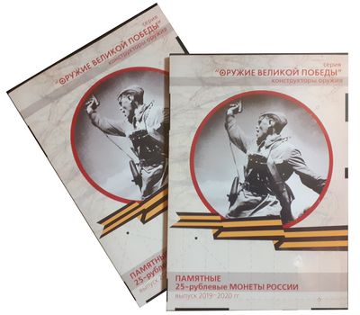  Альбом-планшет для 25 рублей «Оружие Великой Победы. Комбат» (пластиковые ячейки), фото 1 